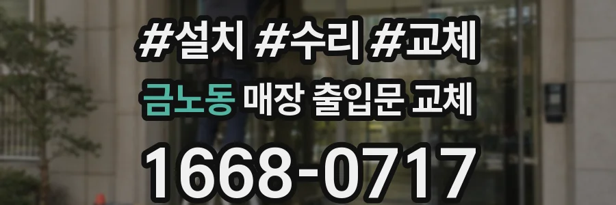 금노동 매장 출입문 교체