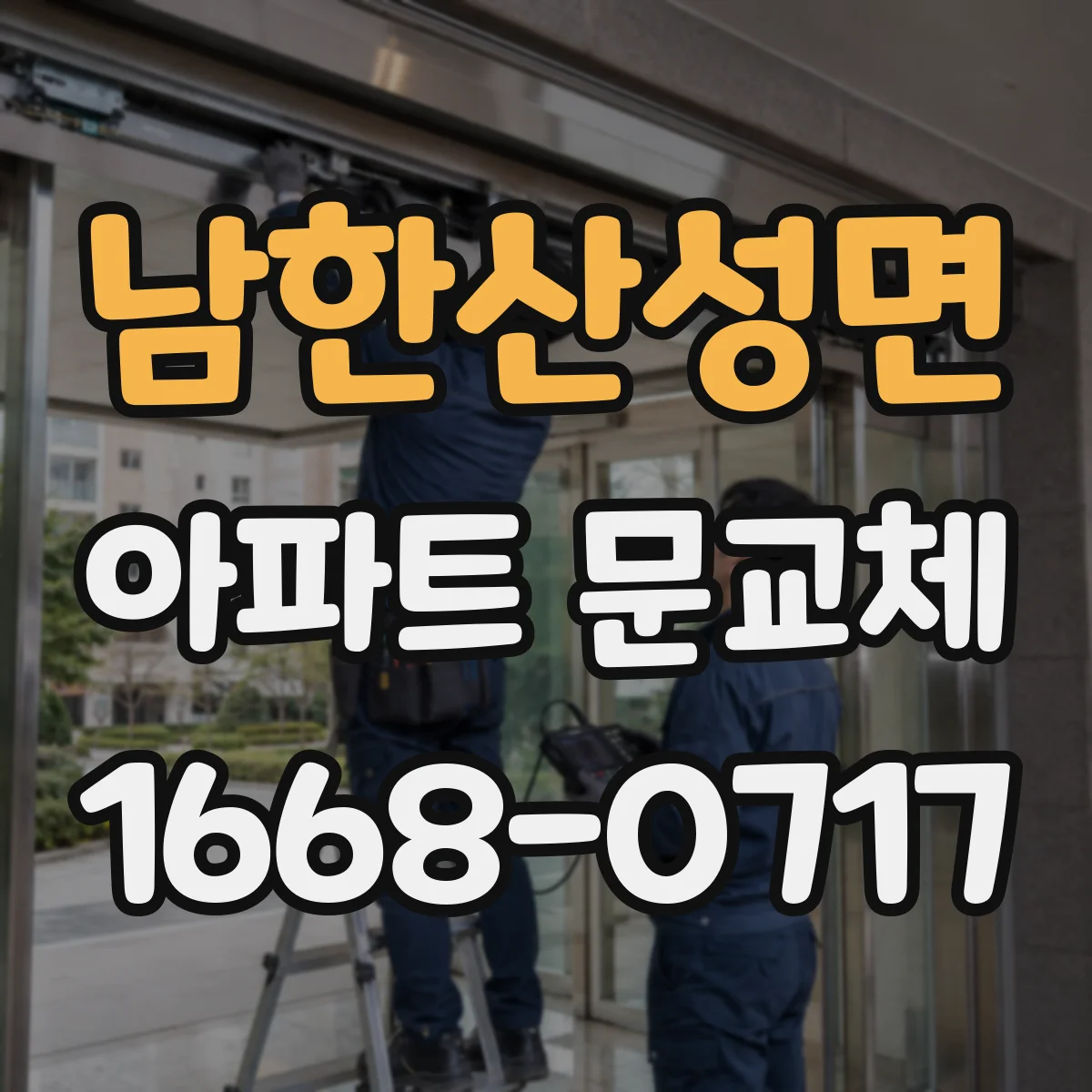 남한산성면 아파트 문교체