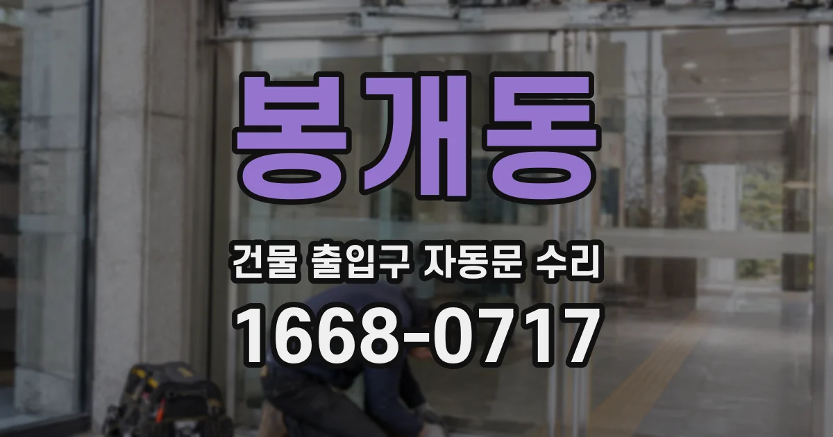 봉개동 건물 출입구 자동문 수리