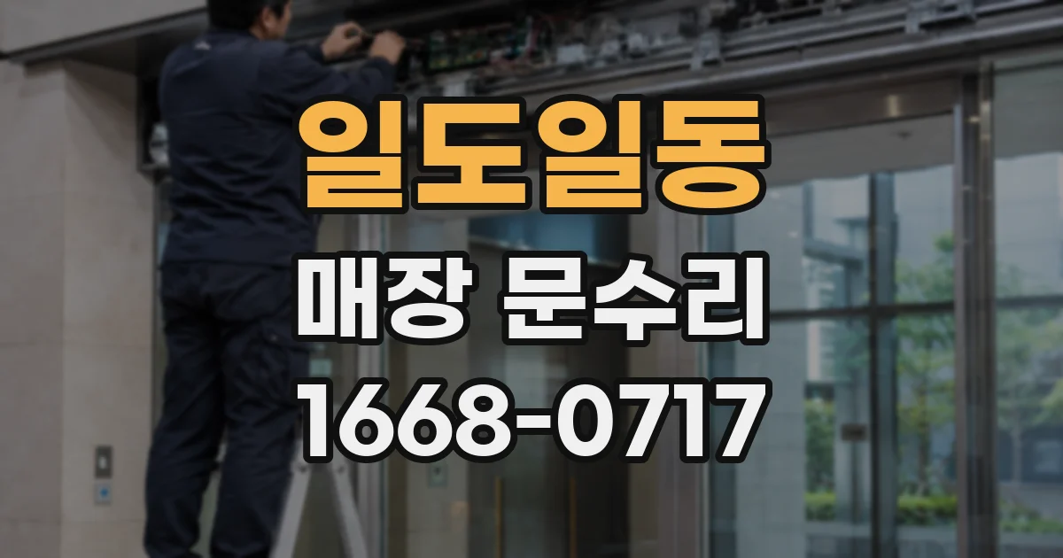 일도일동 매장 문수리