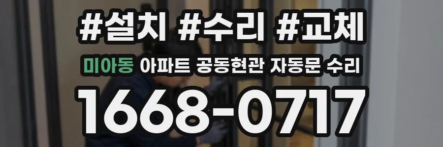 미아동 아파트 공동현관 자동문 수리