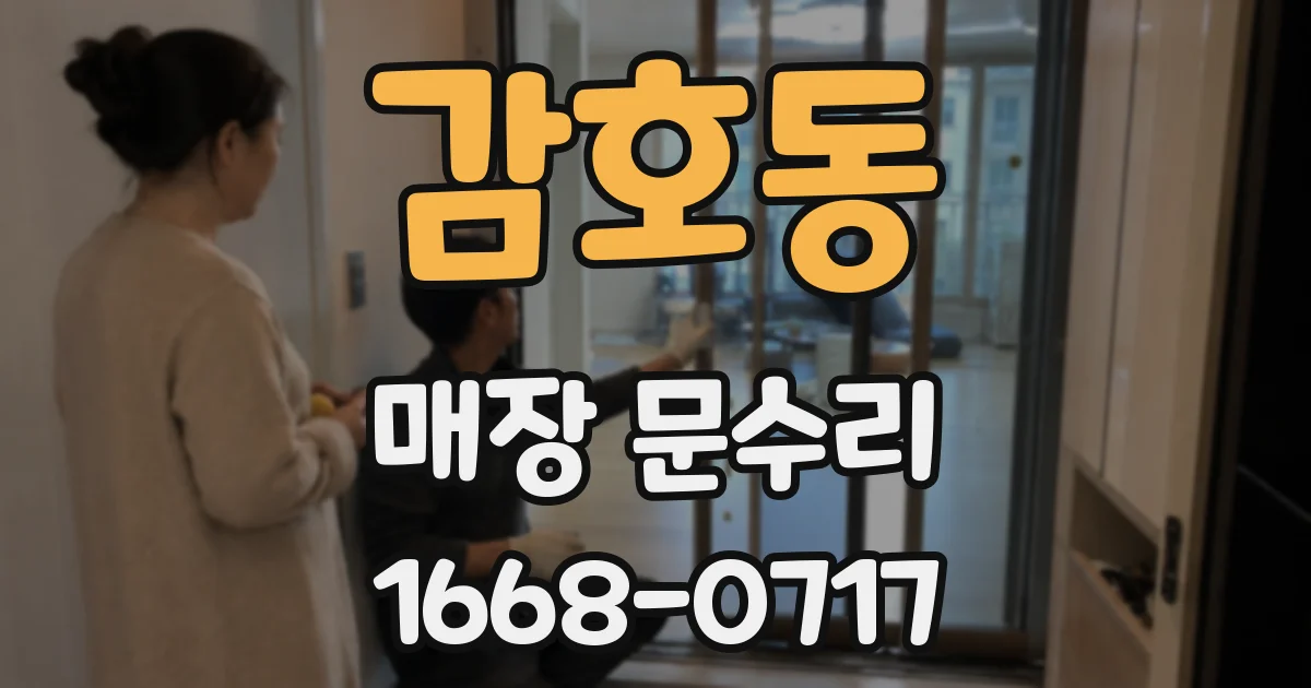 감호동 매장 문수리