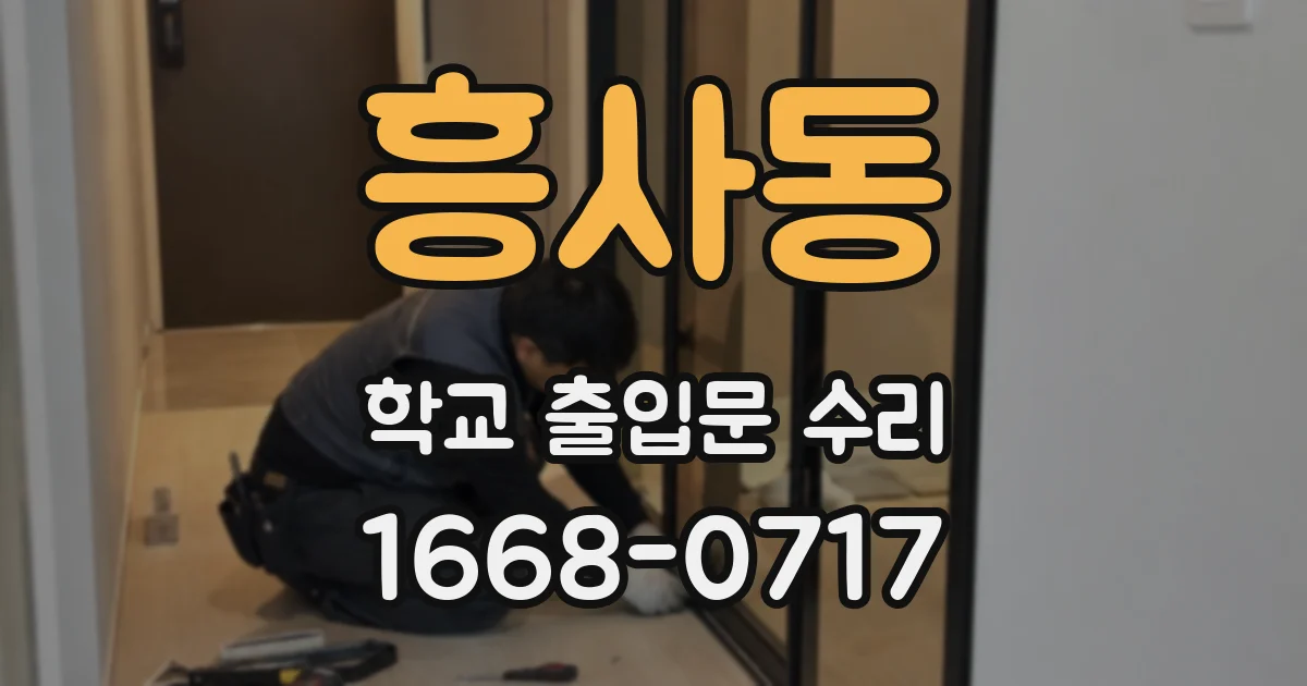 흥사동 학교 출입문 수리