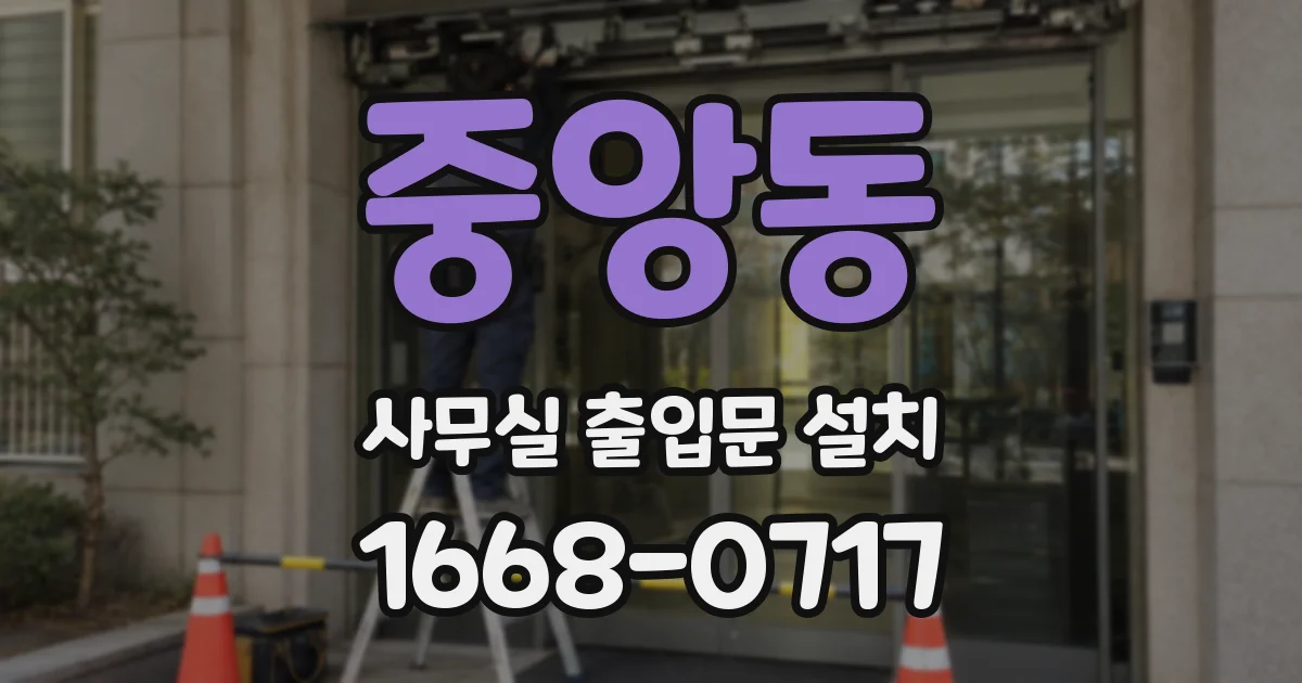 중앙동 사무실 출입문 설치