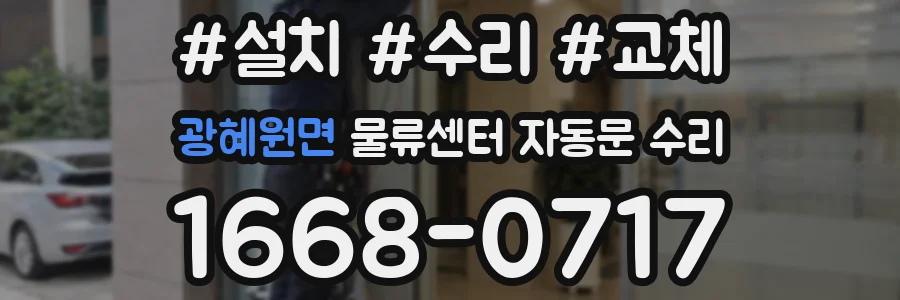 광혜원면 물류센터 자동문 수리