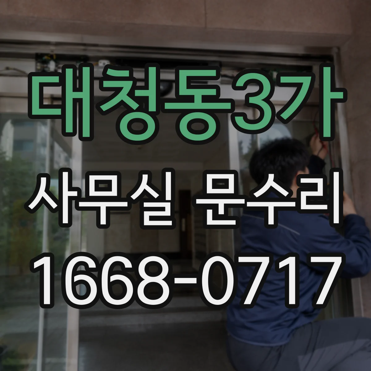 대청동3가 사무실 문수리