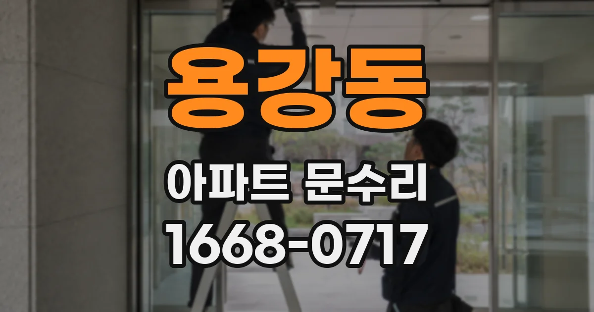 용강동 아파트 문수리