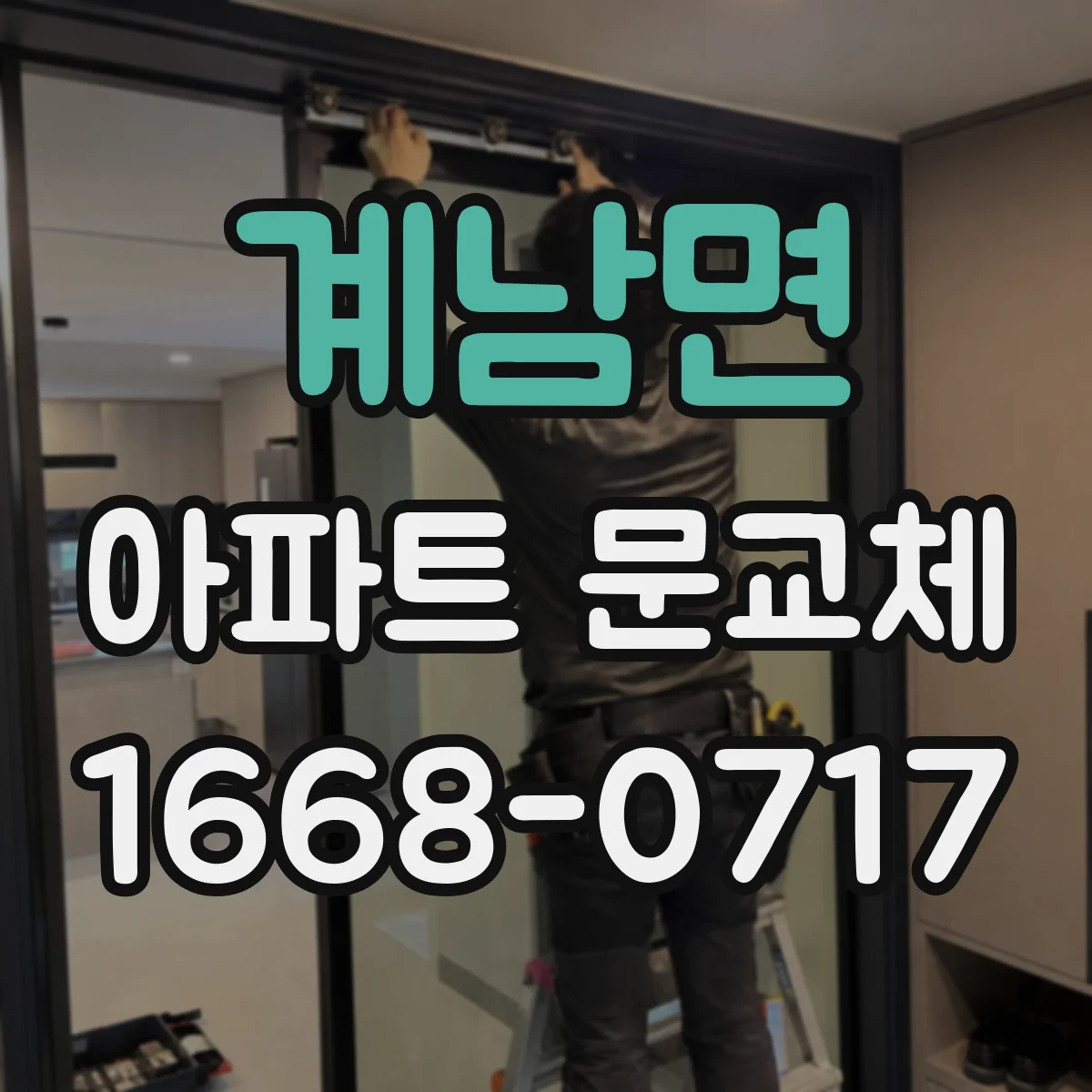 계남면 아파트 문교체