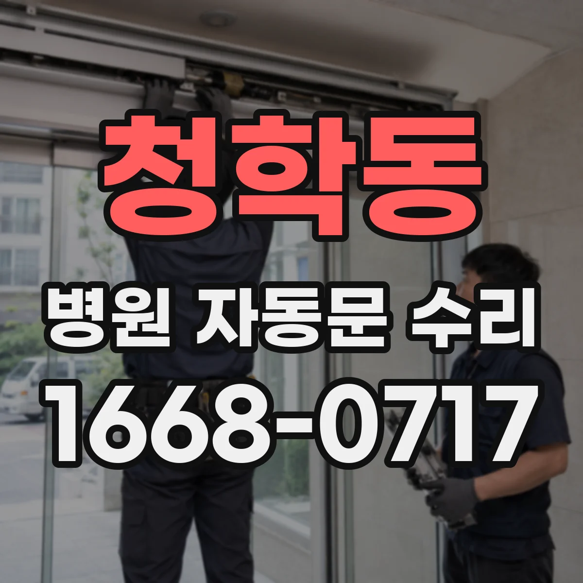 청학동 병원 자동문 수리