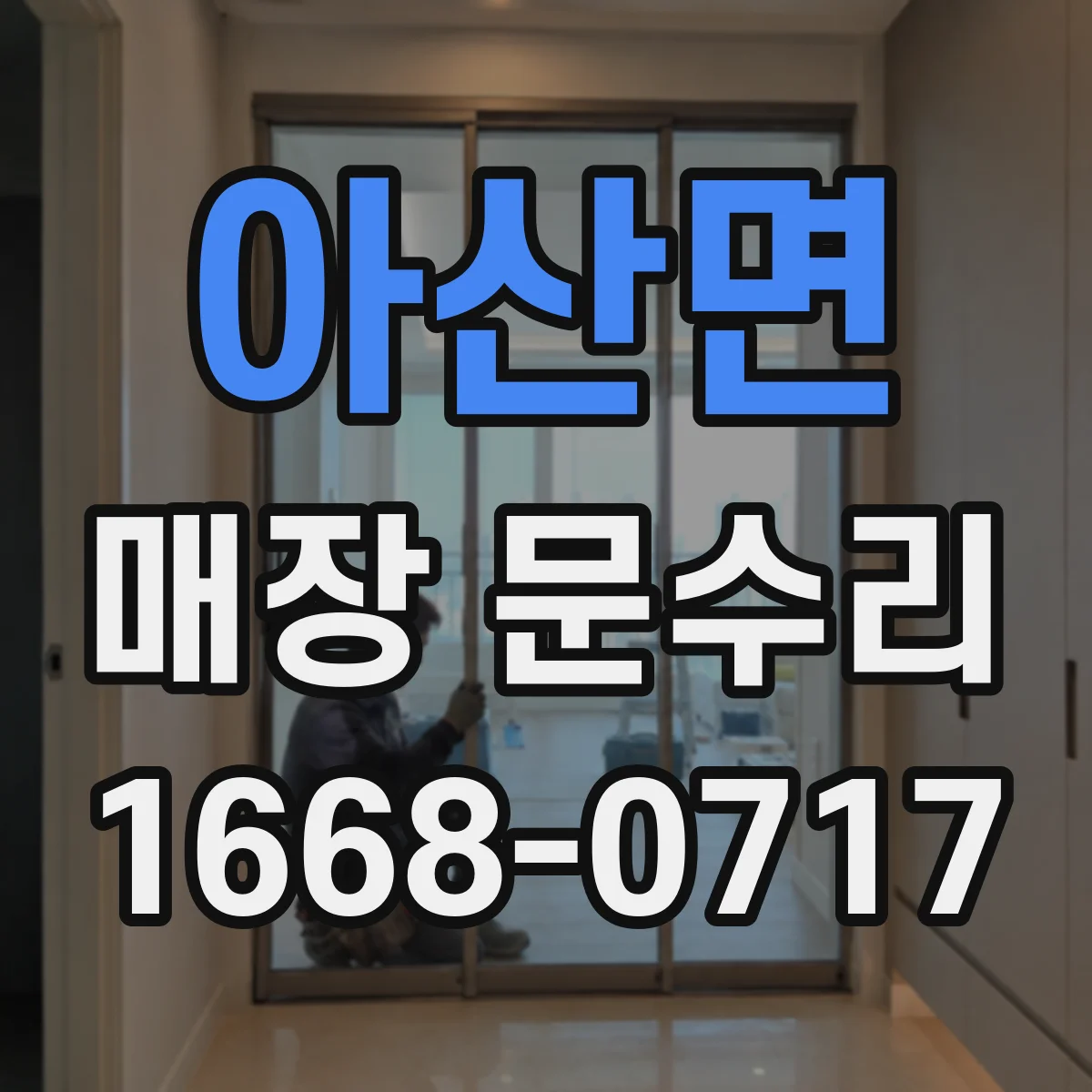 아산면 매장 문수리