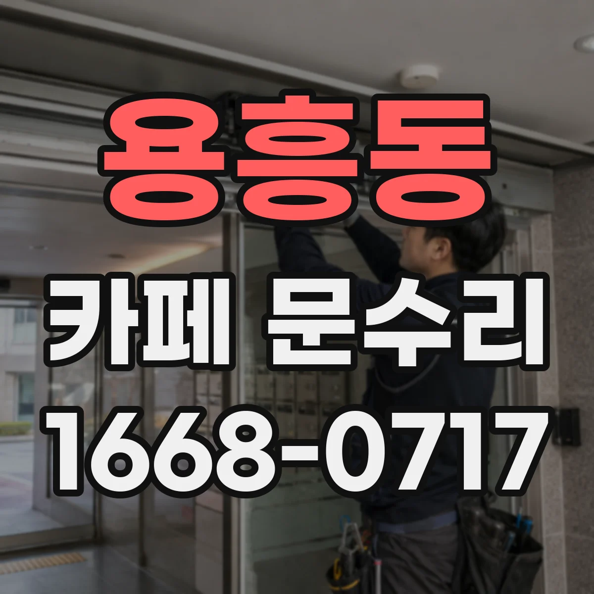 용흥동 카페 문수리