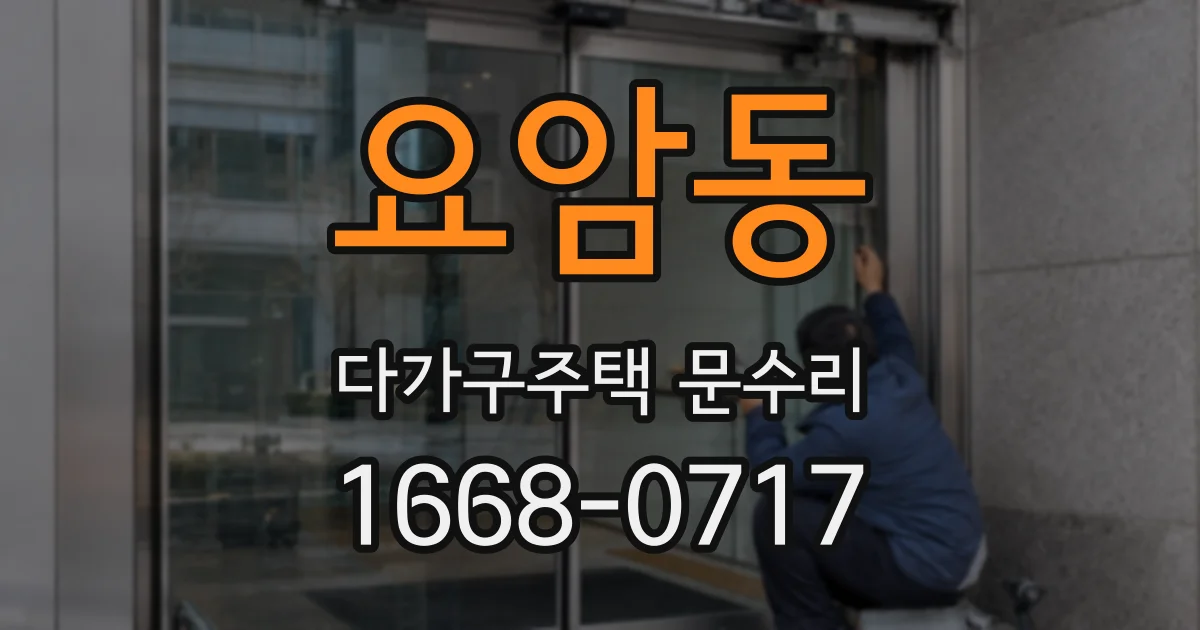 요암동 다가구주택 문수리
