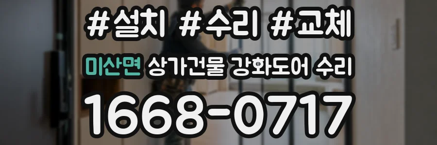 미산면 상가건물 강화도어 수리