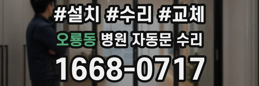 오룡동 병원 자동문 수리
