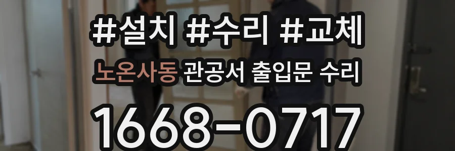 노온사동 관공서 출입문 수리