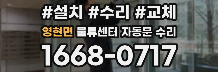 영현면 물류센터 자동문 수리