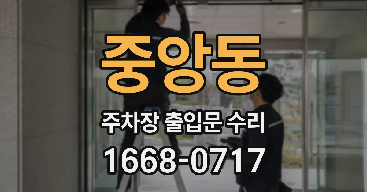 중앙동 주차장 출입문 수리