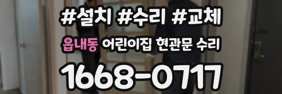 읍내동 어린이집 현관문 수리