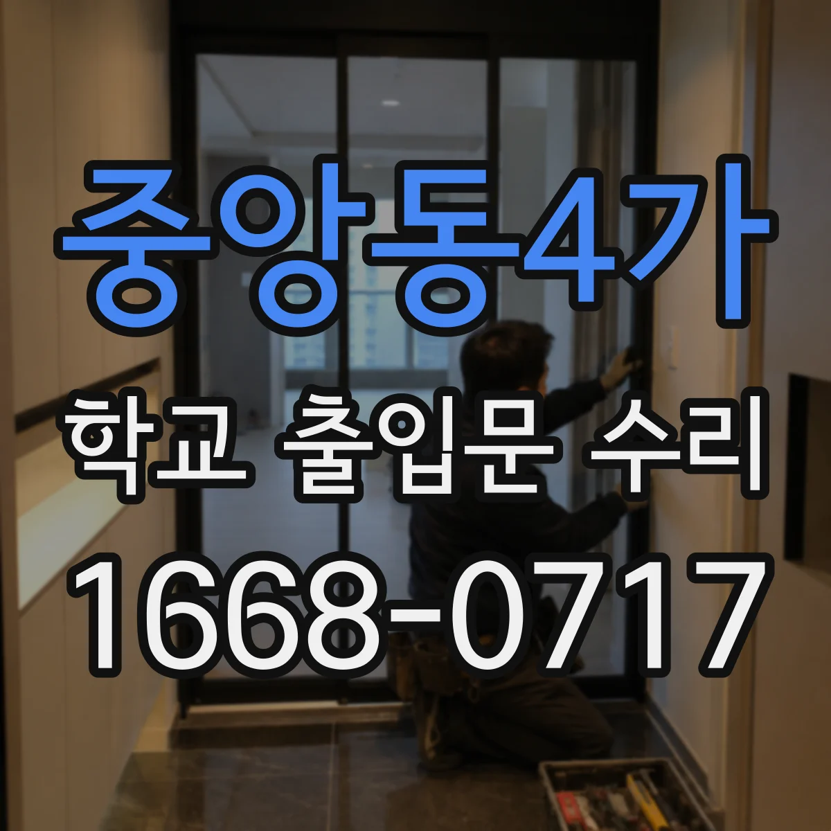 중앙동4가 학교 출입문 수리