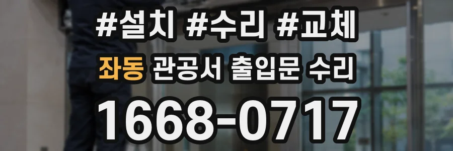 좌동 관공서 출입문 수리
