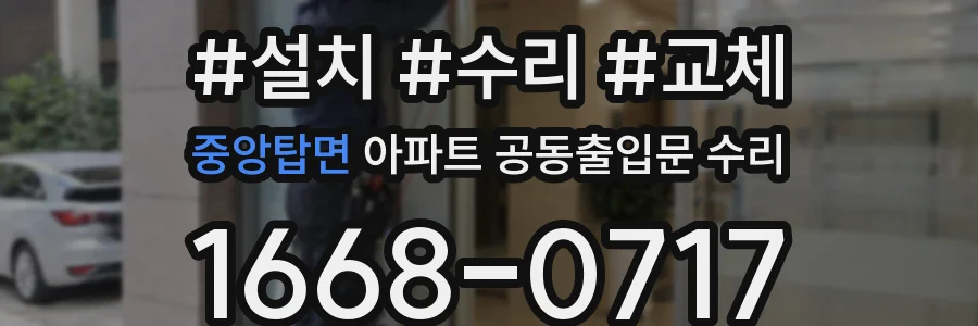 중앙탑면 아파트 공동출입문 수리