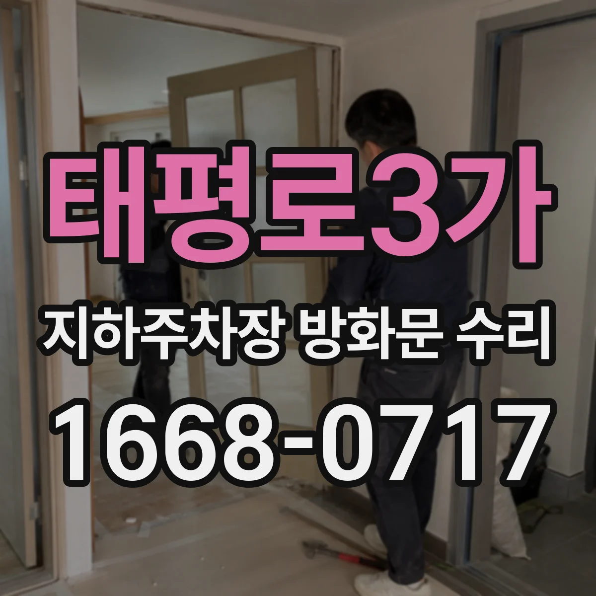 태평로3가 지하주차장 방화문 수리