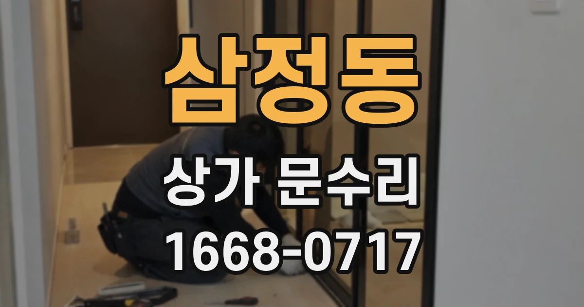 삼정동 상가 문수리