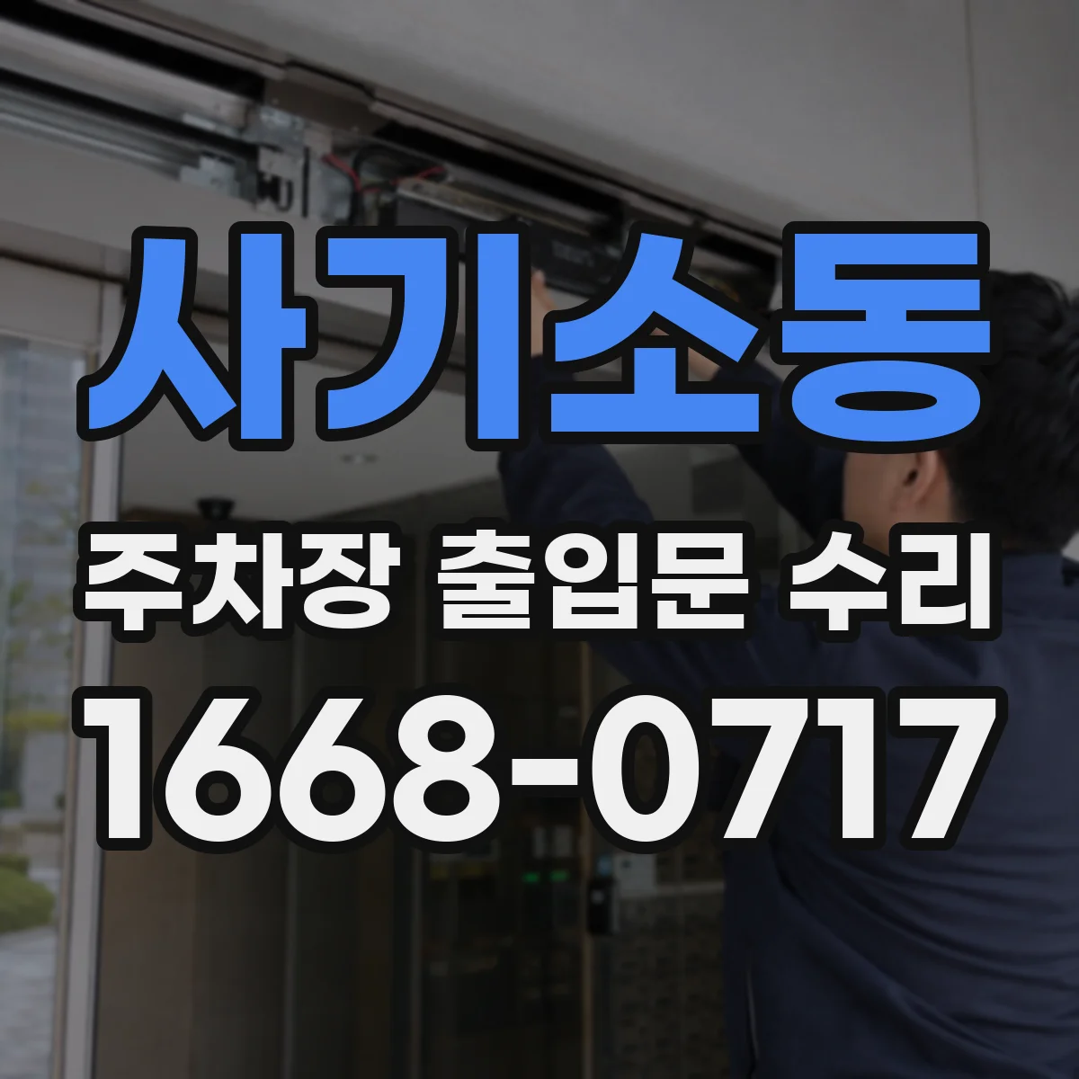 사기소동 주차장 출입문 수리