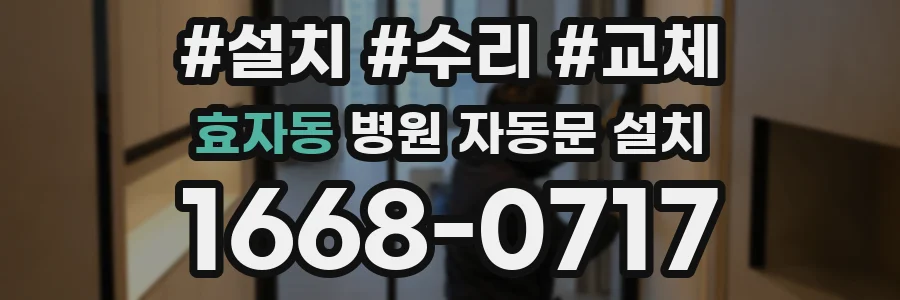 효자동 병원 자동문 설치
