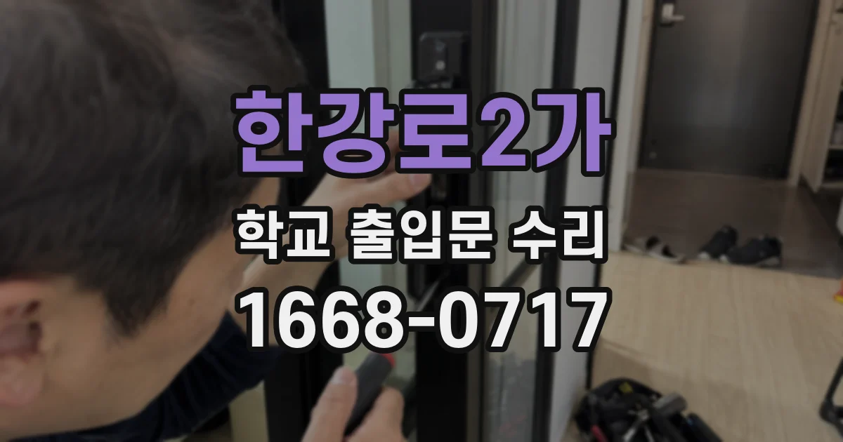 한강로2가 학교 출입문 수리