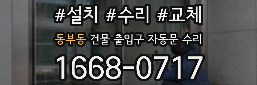 동부동 건물 출입구 자동문 수리