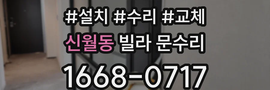 신월동 빌라 문수리