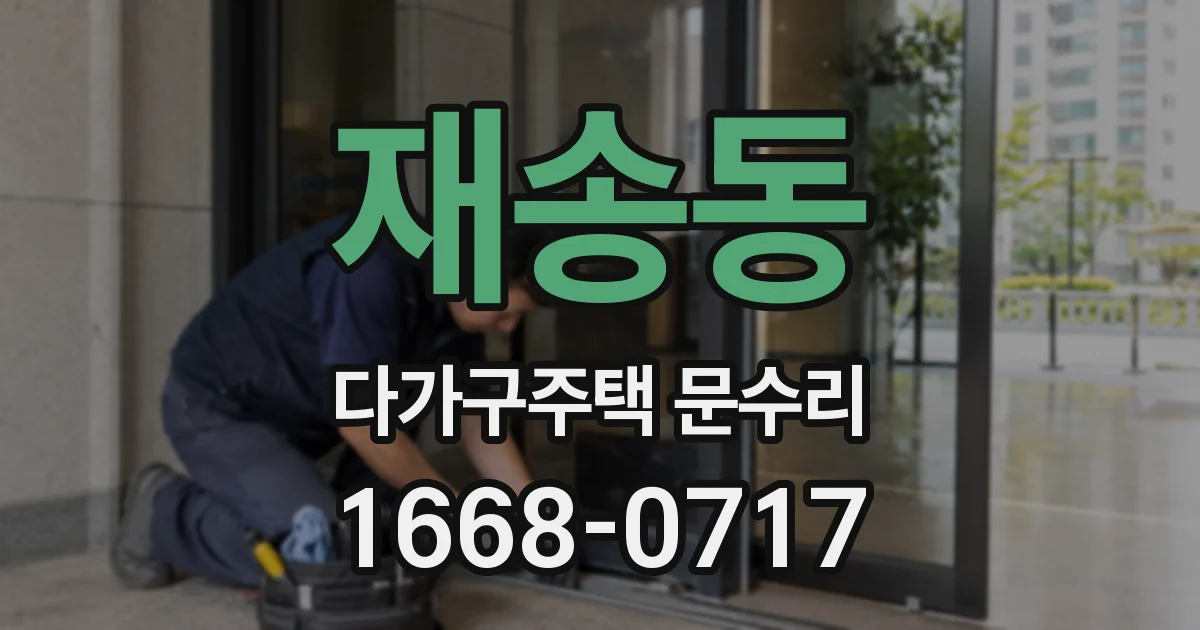 재송동 다가구주택 문수리