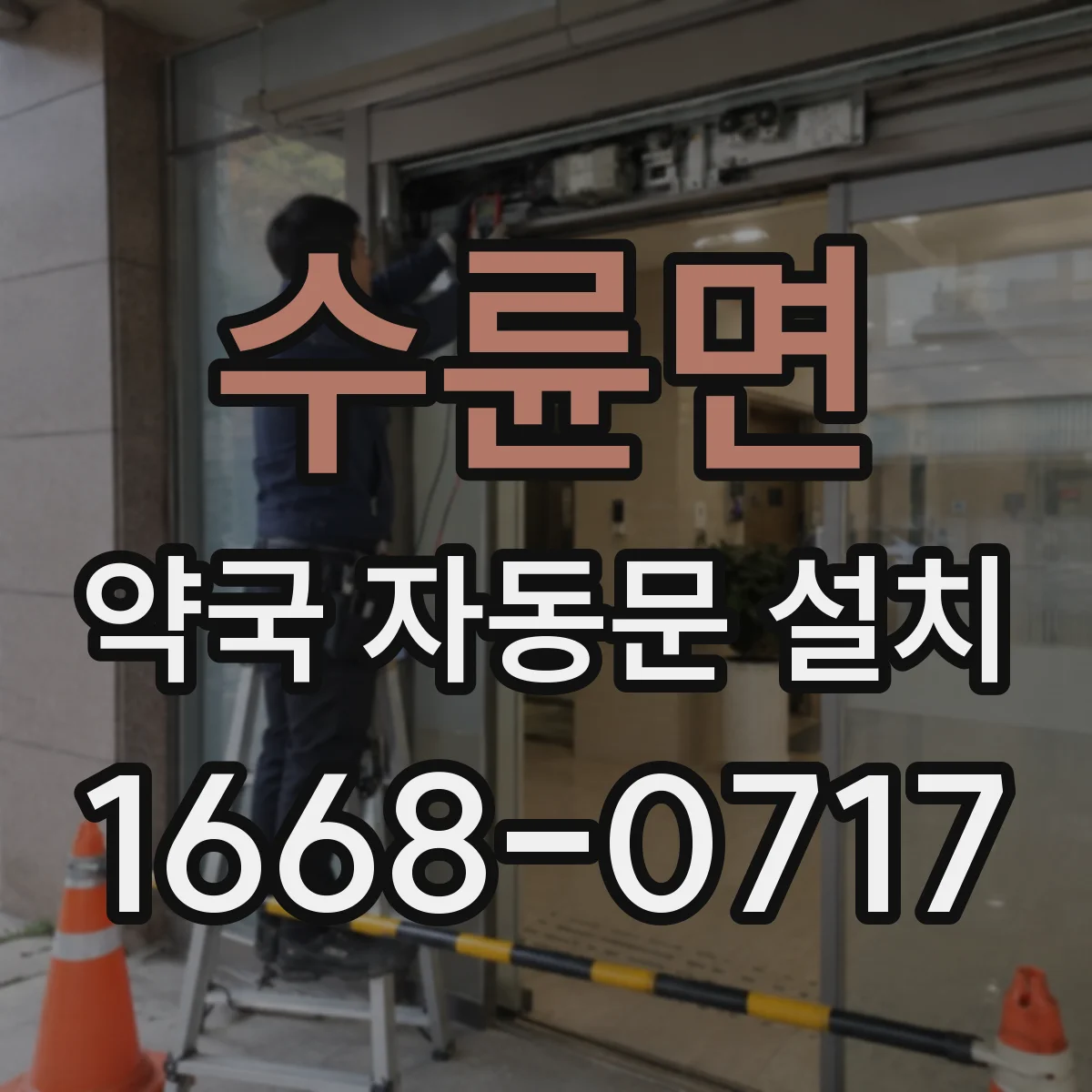 수륜면 약국 자동문 설치