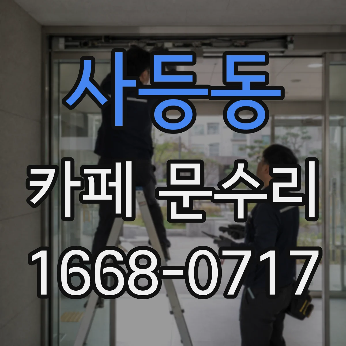 사등동 카페 문수리