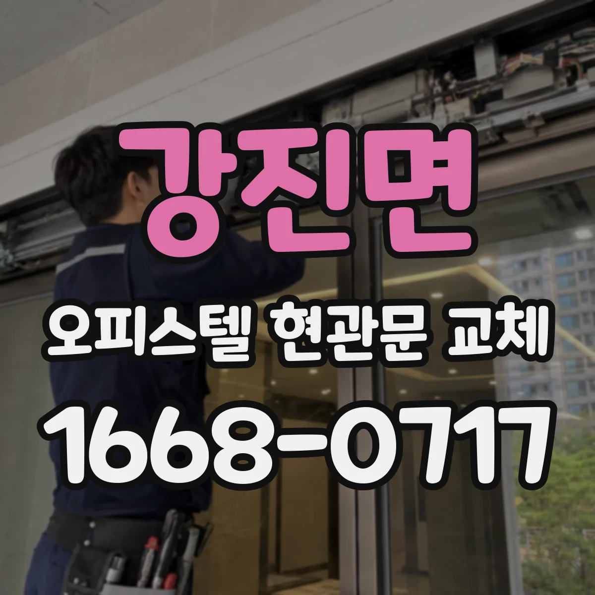 강진면 오피스텔 현관문 교체