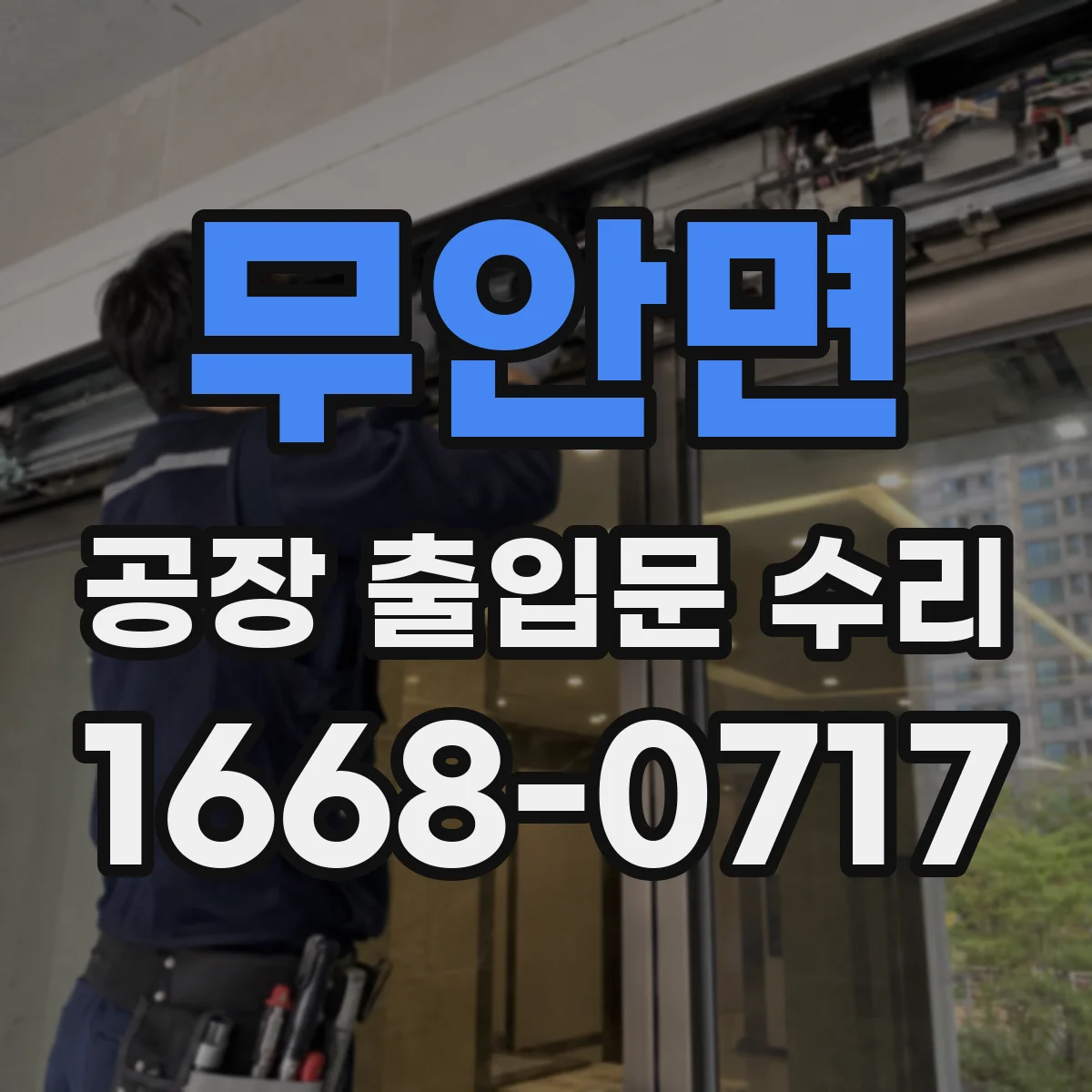 무안면 공장 출입문 수리