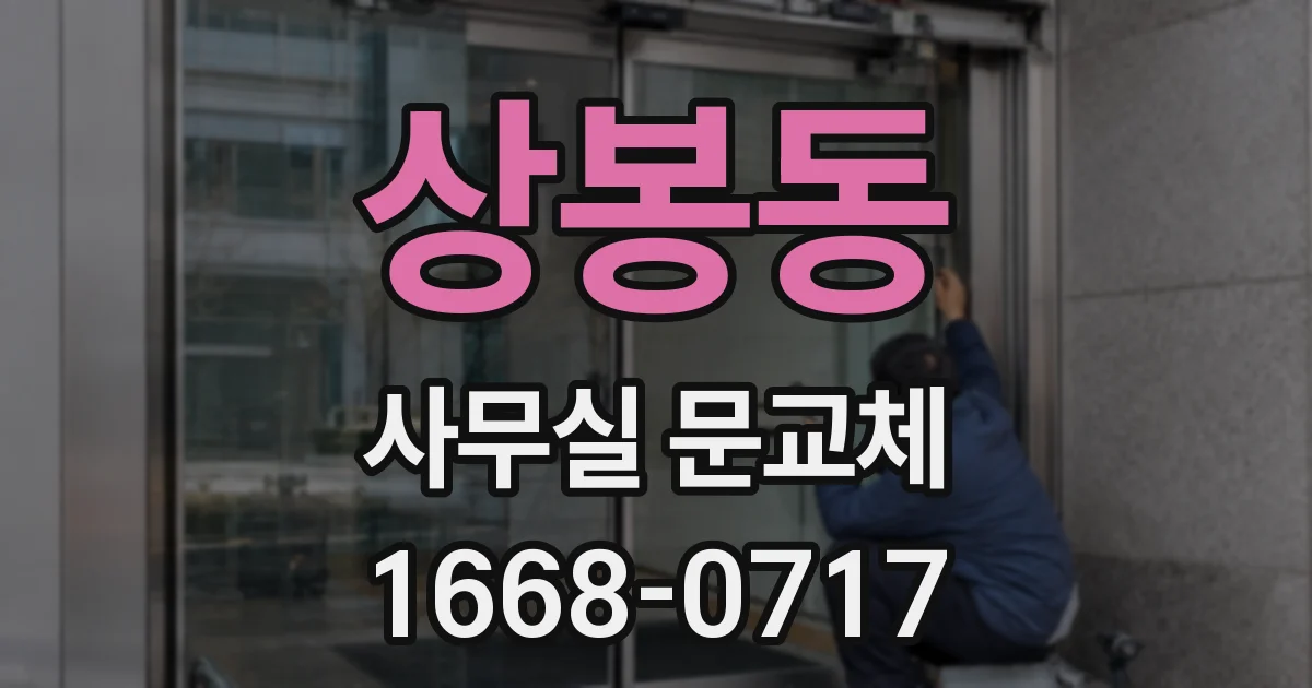 상봉동 사무실 문교체