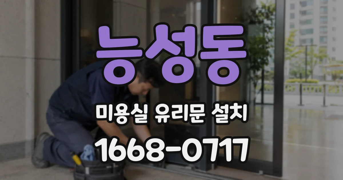 능성동 미용실 유리문 설치