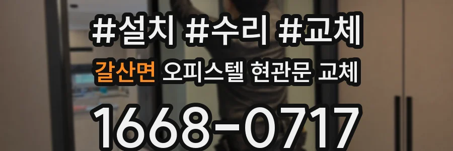 갈산면 오피스텔 현관문 교체