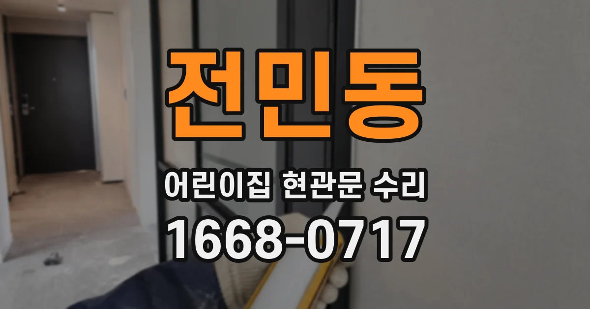 전민동 어린이집 현관문 수리