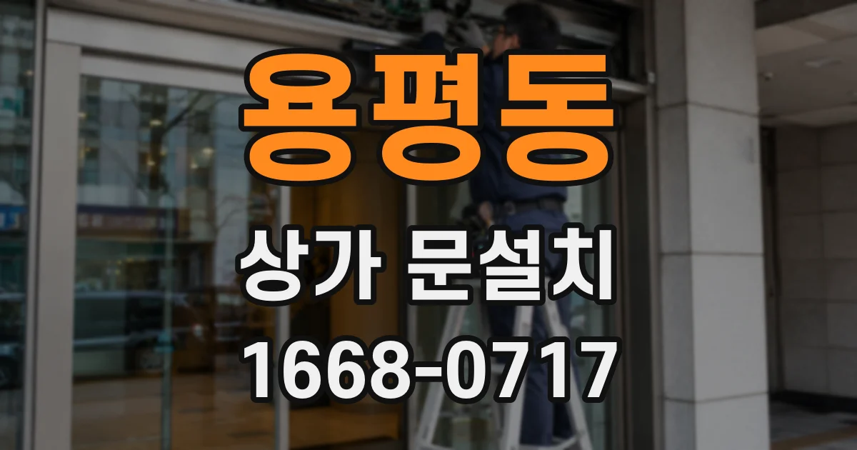 용평동 상가 문설치
