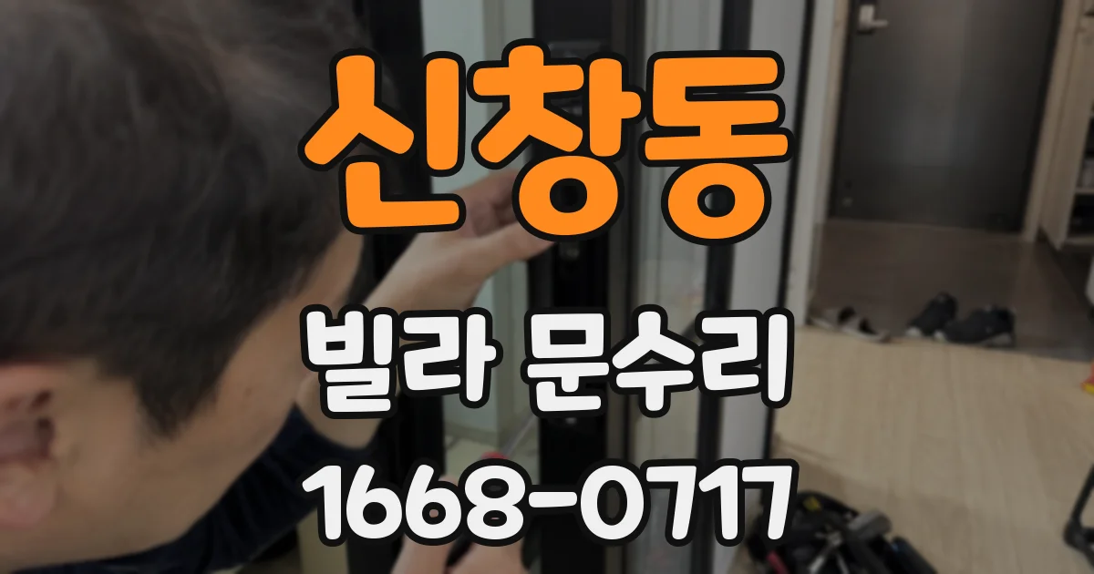 신창동 빌라 문수리
