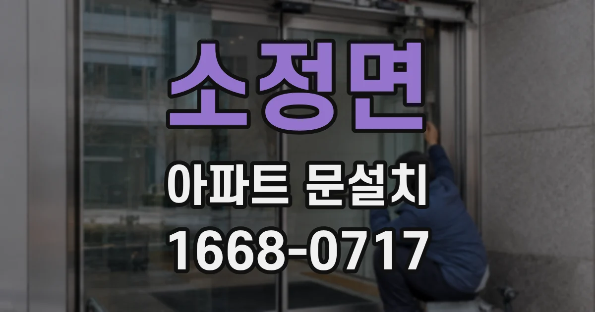 소정면 아파트 문설치