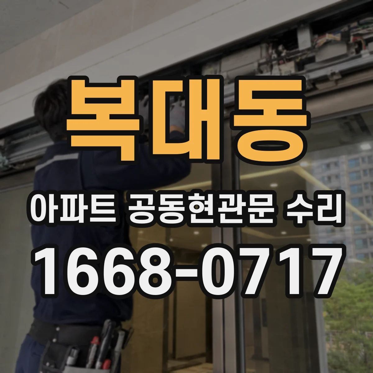 복대동 아파트 공동현관문 수리