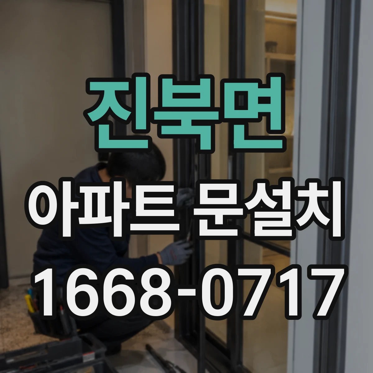 진북면 아파트 문설치