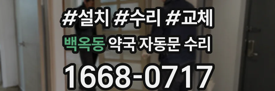백옥동 약국 자동문 수리