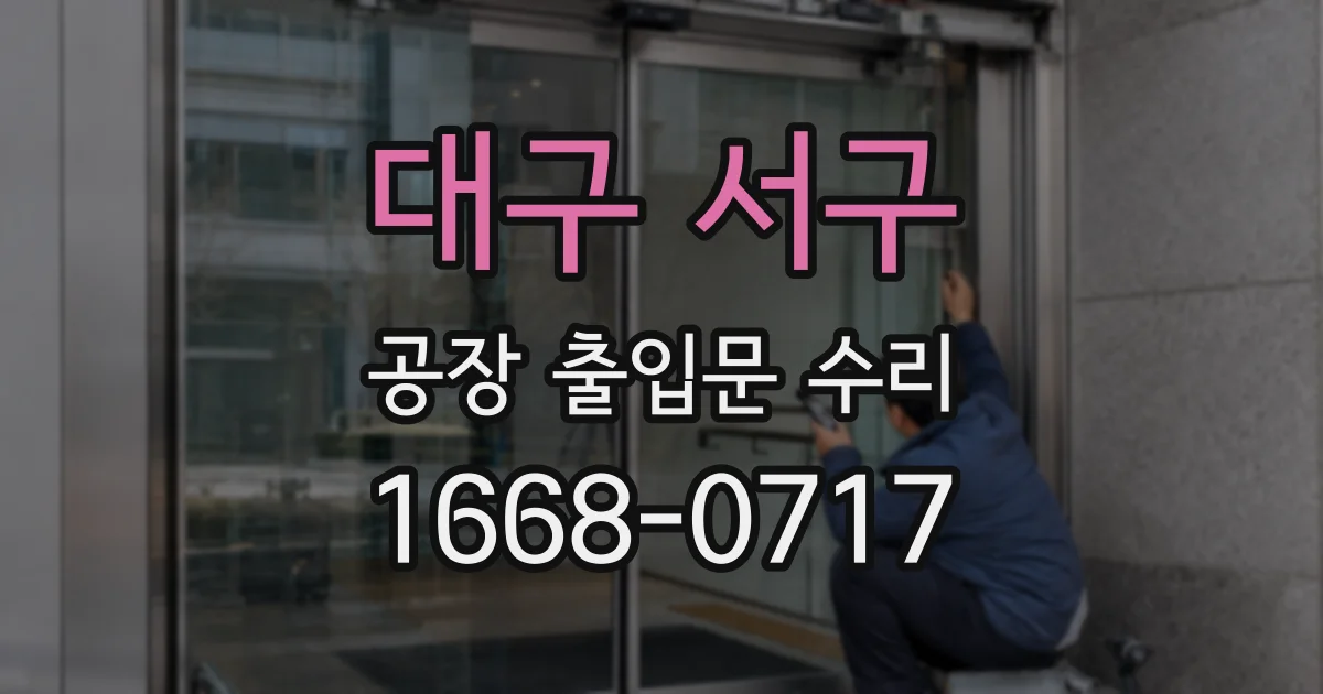 대구 서구 공장 출입문 수리