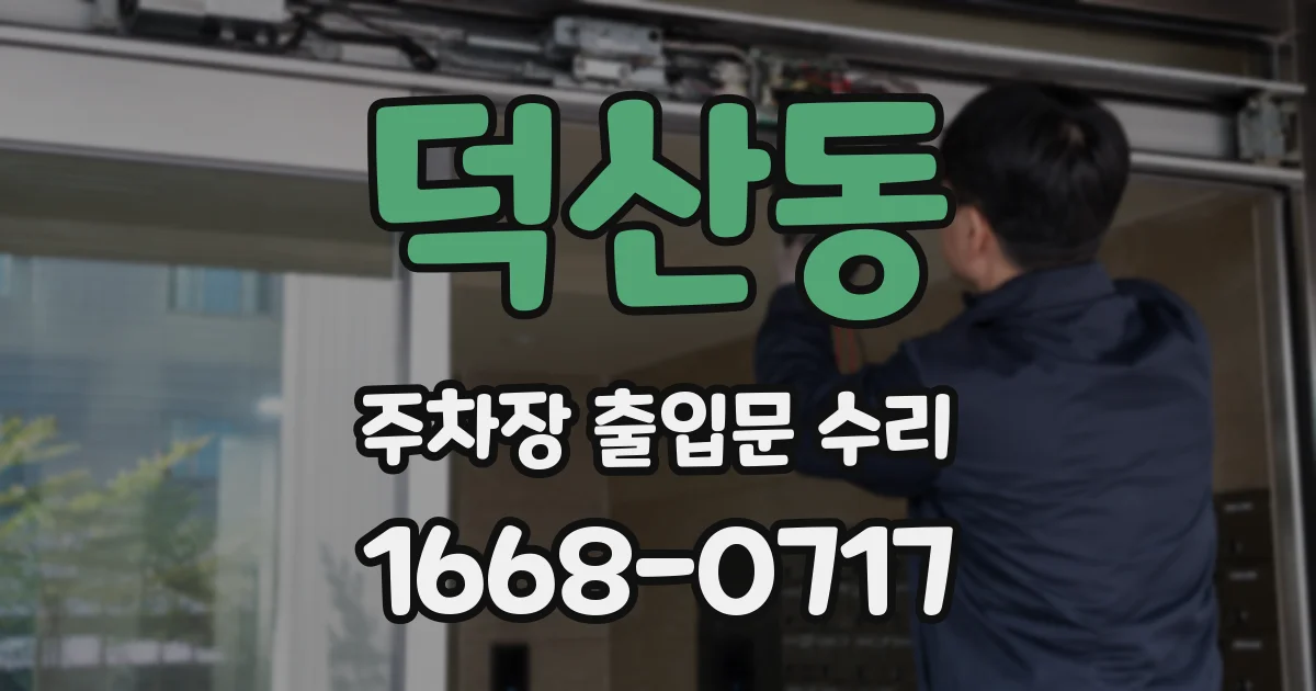 덕산동 주차장 출입문 수리