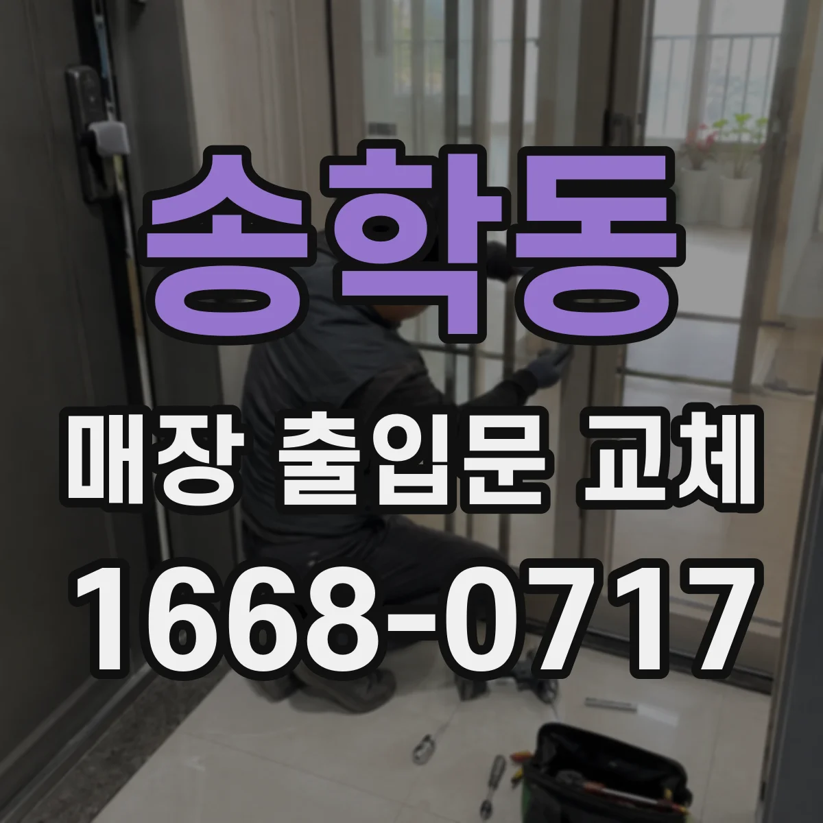 송학동 매장 출입문 교체